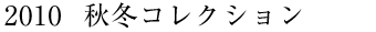 2010 秋冬コレクション