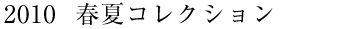 2010 春夏コレクション