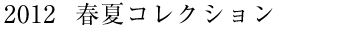 2012 春夏コレクション